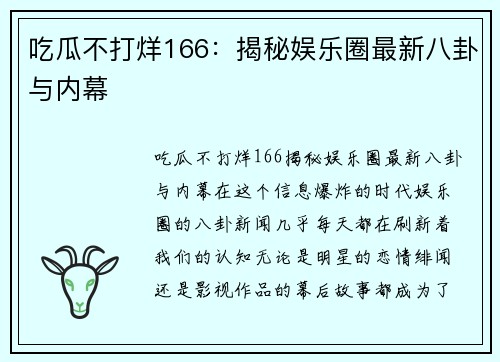 吃瓜不打烊166:揭秘娱乐圈最新八卦与内幕 吃瓜不打烊166:揭秘娱乐圈最新八卦与内幕
