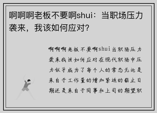 啊啊啊老板不要啊shui:当职场压力袭来,我该如何应对? 啊啊啊老板不要啊shui:当职场压力袭来,我该如何应对?