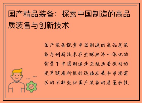 国产精品装备:探索中国制造的高品质装备与创新技术 国产精品装备:探索中国制造的高品质装备与创新技术