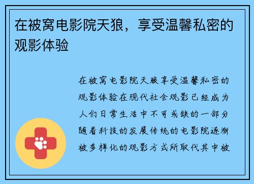 在被窝电影院天狼，享受温馨私密的观影体验