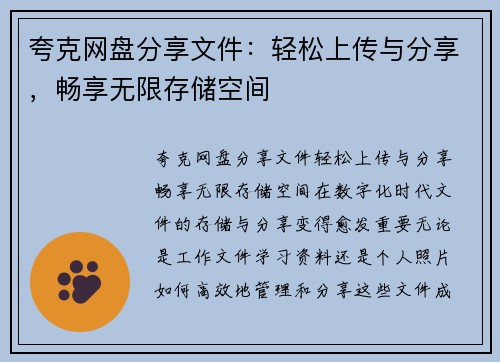 夸克网盘分享文件:轻松上传与分享,畅享无限存储空间 夸克网盘分享文件:轻松上传与分享,畅享无限存储空间