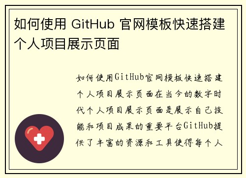 如何使用 GitHub 官网模板快速搭建个人项目展示页面 如何使用 GitHub 官网模板快速搭建个人项目展示页面