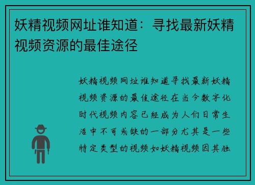 妖精视频网址谁知道:寻找最新妖精视频资源的最佳途径 妖精视频网址谁知道:寻找最新妖精视频资源的最佳途径